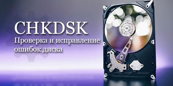 Команда CHKDSK - вбудована утиліта для виправлення помилок жорстких дисків