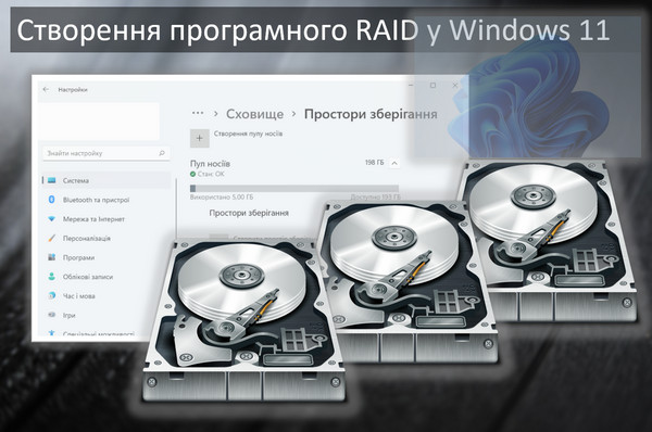 Як створити програмний RAID у Windows 11 за допомогою дискових просторів
