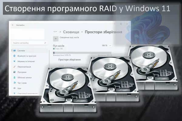 Як створити програмний RAID у Windows 11 за допомогою дискових просторів