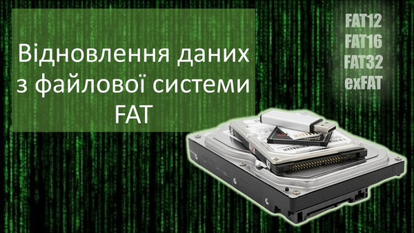 Відновлення даних з носіїв із файловою системою FAT