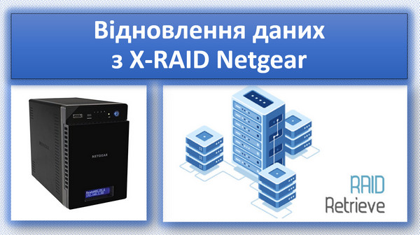 Відновлення даних з X-RAID Netgear ReadyNAS