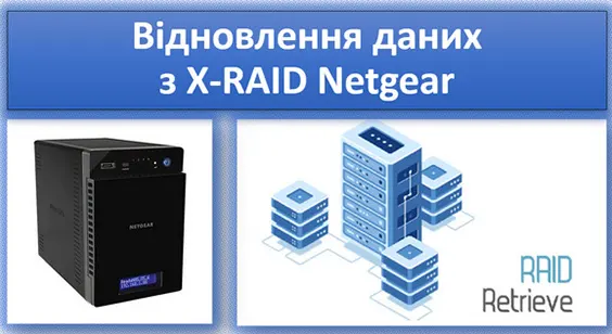 Відновлення даних з X-RAID Netgear ReadyNAS