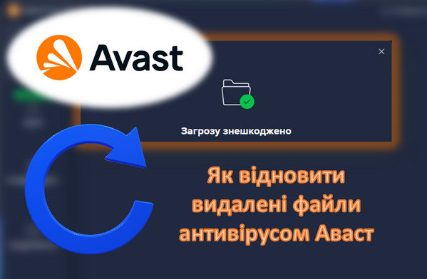 Як відновити видалені файли антивірусом Аваст