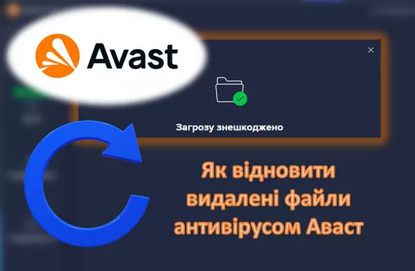 Як відновити видалені файли антивірусом Аваст