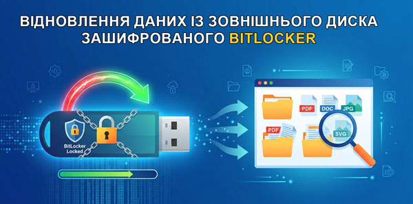 Відновлення даних із диска, зашифрованого за допомогою BitLocker To Go Відновлення даних із диска, зашифрованого за допомогою BitLocker To Go