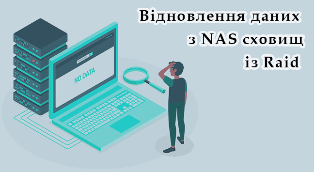 Як відновити дані з NAS із RAID‑масивом