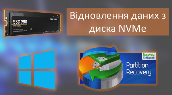 Як відновити дані з диска SSD NVMe