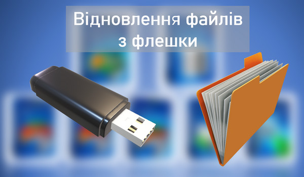 Відновити видалені файли з USB флешки