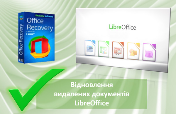 Відновлення видалених документів LibreOffice