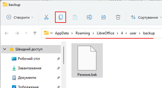 Резервна копія LibreOffice