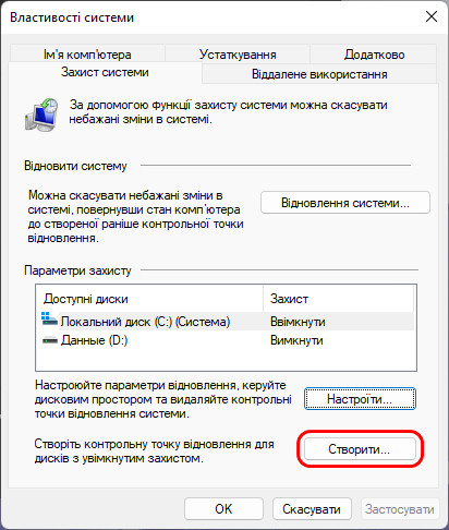 Створення точки відновлення Windows 11