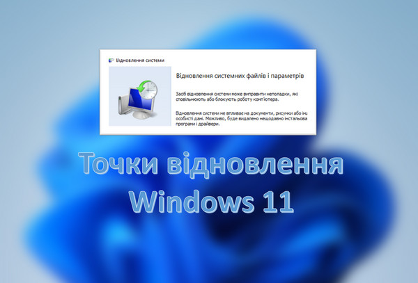 Точки відновлення Windows 11