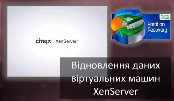 Відновлення даних з віртуальних машин XenServer