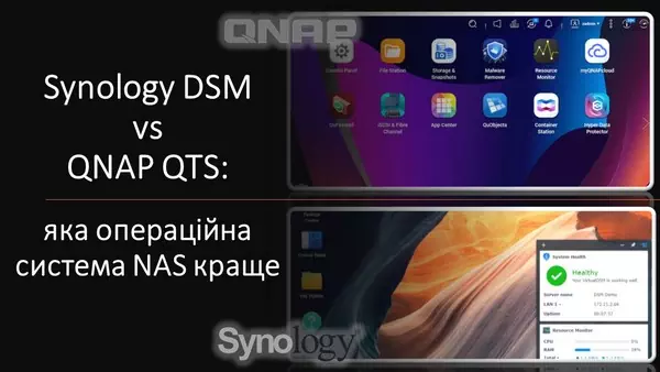 Synology DSM VS QNAP QTS: яка операційна система NAS краща
