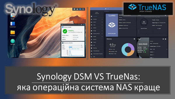 Synology DSM чи TrueNas: яка операційна система NAS краща