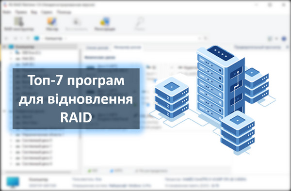 Програми для відновлення даних з RAID