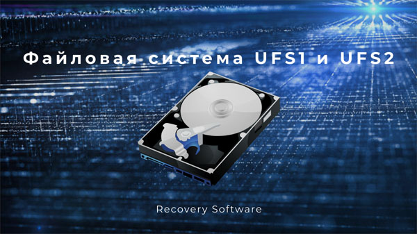 Файлові системи Unix: UFS1 та UFS2