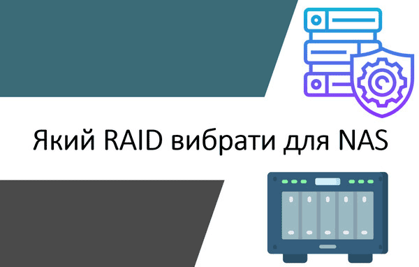 Яку конфігурацію RAID вибрати для NAS?