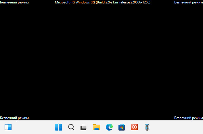 Безопасный режим Windows 11