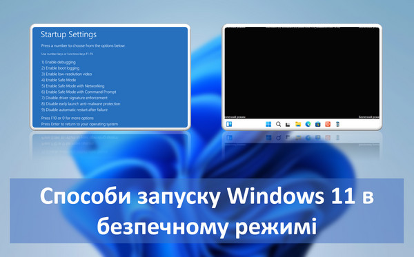 10 способів як запустити Windows 11 у безпечному режимі