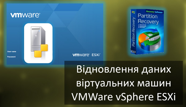 Відновлення даних з віртуальних машин VMWare vSphere ESXi