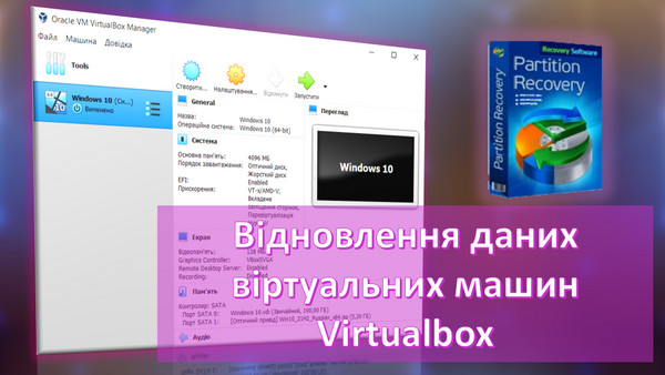Відновлення даних віртуальних машин Virtualbox